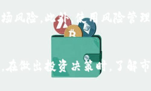 baioti加密货币是否可以投资股票？双重投资的优势与风险分析/baioti

加密货币, 股票投资, 投资策略/guanjianci

引言
在当今金融市场中，加密货币和股票作为两种不同类型的资产各自占据了重要的地位。随着加密货币的兴起，越来越多的投资者开始关注它们是否可以与传统的股票投资相结合，为自己带来更高的投资回报。然而，投资者在考虑将加密货币与股票投资相结合时，常常面临许多问题和挑战。
本文将深入探讨加密货币是否可以投资股票的主题，分析双重投资的优势与风险，帮助投资者做出明智的决策。

加密货币与库存的定义及基本概念
加密货币是一种利用加密技术保护交易安全，并在去中心化的区块链上进行管理的数字资产。其主要特点是去中心化、匿名性，以及限制供应量等。比特币（Bitcoin）是最知名的加密货币，而以太坊（Ethereum）和莱特币（Litecoin）等也在市场上占据了一定份额。

股票是一种代表公司所有权的证券，投资者通过购买股票成为公司的部分所有者。股票的价值取决于公司的业绩和市场条件，投资者通过买卖股票来获取资本增值和股息回报。

双重投资的优势
将加密货币与股票投资相结合的主要优势之一在于资产多样化。通过同时投资这两种资产，投资者可以降低整体风险。当股票市场表现不佳时，加密货币可能会表现出较强的抗跌能力，反之亦然。

此外，加密货币通常具有较高的波动性，这意味着在短期内可能获得更高的回报。对于那些有经验的投资者来说，通过正确的时机选择，可以在加密货币市场快速获得利润，进而用于补充股票投资所带来的稳定收入。

最后，随着金融科技的发展和去中心化金融（DeFi）的兴起，加密货币市场的流动性显著提高。投资者可以更快速地调整投资组合，以适应市场变化，从而实现更灵活的投资策略。

双重投资的风险
尽管双重投资有其独特的优势，但也伴随着不少风险。首先，加密货币市场的波动性极大，可能导致投资者在短时间内遭遇巨大损失。许多新手投资者可能无法把握市场动态，进而在错误的时机进行交易。

其次，加密货币领域相对较新，缺乏必要的监管。这意味着市场容易受到黑客攻击、欺诈或其他倾诈行为的影响，从而导致资金损失。相比之下，股票市场拥有相对成熟的监管机制，投资者相对更加安心。

最后，将时间和精力分散到两种资产上可能导致投资者无法深度分析和跟踪各自的市场动态，从而影响其投资决策的准确性。

可能的相关问题及详细回答
在讨论加密货币与股票是否可以投资的同时，投资者可能还会面临如下5个相关的问题：

1. 加密货币和股票混合投资有什么策略？
投资者可以考虑构建一个多元化的投资组合，其中既包括股票也包括加密货币。具体策略可以包括分配不同的投资比重，比如将资产的70%投资于股票，30%投资于加密货币，以降低整体风险。
投资者还可以设置止损位，以限制潜在损失，并利用技术分析来判断市场走势。此外，满足球票的佼佼者，提高整体收益也是一个不错的投资策略。

2. 如何选择适合我的加密货币和股票？
选择适合的加密货币和股票需要考虑多个因素。其中，股票的选择应基于公司的基本面分析，包括财务报表、市场前景以及行业动态等。而加密货币的选择需关注项目团队、技术特点以及社区支持等。
投资者还可以根据自己的风险承受能力和投资目标进行选择，确保所选资产与自己的投资风格一致。

3. 投资加密货币和股票时的税务影响是什么？
在投资加密货币和股票的过程中，税务影响是投资者不可忽视的一部分。许多国家对加密货币交易产生的收益征收资本利得税，而股票交易在某些情况下也会有类似的税务要求。
投资者在投资前应确保自己了解相关税务法律，并根据国家法规进行合规申报，以避免潜在的法律风险。

4. 加密货币的未来发展趋势如何影响股票投资？
随着区块链技术的进步和应用场景的拓展，加密货币的接受度和使用范围正在不断扩大。这种趋势可能对传统股票市场产生直接或间接的影响，尤其是科技股和金融股。
例如，一些传统金融机构已经开始接受加密货币，并将其纳入投资组合。这可能会导致这些公司的股价上涨，并吸引更多投资者进入加密货币领域。

5. 投资加密货币与股票时如何进行市场风险评估？
市场风险评估是每位投资者都需掌握的技能。投资者可以通过分析市场数据、了解经济趋势、关注政策变化等因素来评估潜在的市场风险。此外，使用风险管理工具和策略，如投资组合多元化和算法交易等，可以帮助投资者有效降低风险。

结论
综上所述，加密货币是否可以投资股票并没有一个简单的答案，但通过合理的投资策略和风险管理，投资者可以从中获取双重收益。在做出投资决策时，了解市场动态、清晰自己的投资目标和风险承受能力是至关重要的。