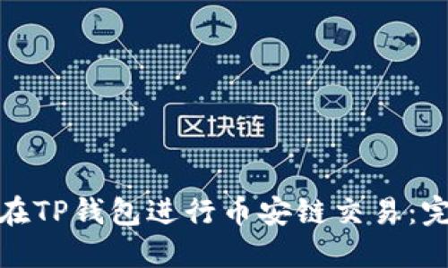 : 如何在TP钱包进行币安链交易：完整指南
