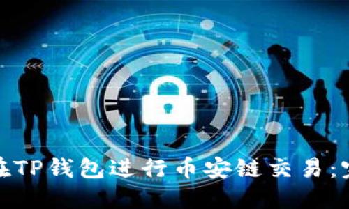 : 如何在TP钱包进行币安链交易：完整指南