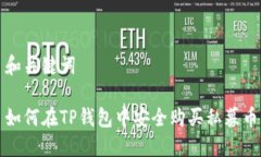 和关键词如何在TP钱包中安全购买私募币