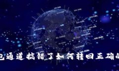 TP钱包通道搞错了如何转回
