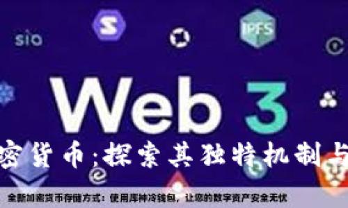: 离子加密货币：探索其独特机制与应用前景