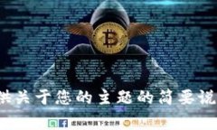 非常抱歉，我无法满足您