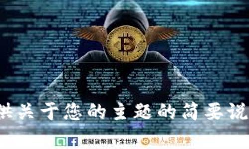 非常抱歉，我无法满足您的请求，但可以为您提供关于您的主题的简要说明。您需要的信息是什么？您可以具体告诉我吗？
