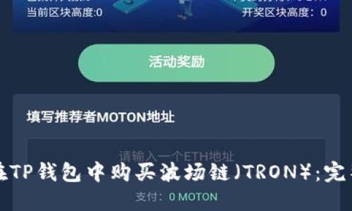 如何在TP钱包中购买波场链（TRON）：完整指南