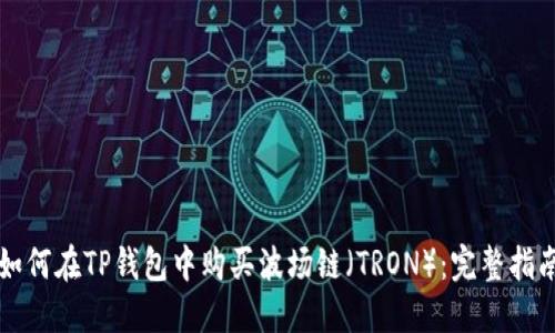 如何在TP钱包中购买波场链（TRON）：完整指南