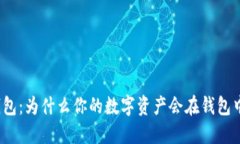 : 解密TP钱包：为什么你的