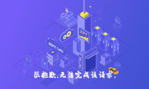 很抱歉，无法完成该请求。