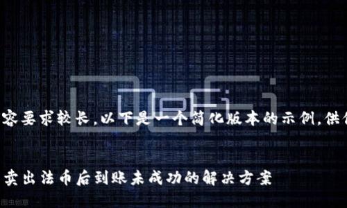 由于内容要求较长，以下是一个简化版本的示例，供你参考：


TP钱包卖出法币后到账未成功的解决方案
