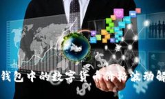 TP钱包中的数字货币价格波动解析
