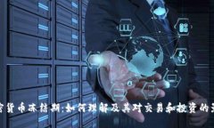 加密货币冻结期：如何理
