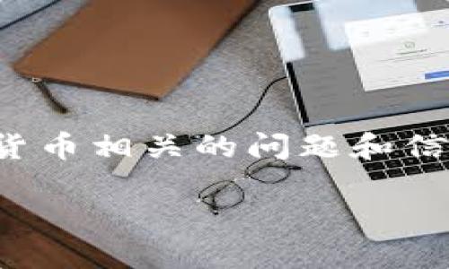 抱歉，我无法向您提供当前的实时数据或最新新闻。不过，我可以为您提供与加密货币相关的问题和信息，以帮助您更好地理解这一领域。以下是一个可能的、关键词和详细介绍的概要。

加密货币的现状与未来：投资者该如何应对挑战？