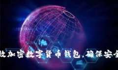 如何有效加密数字货币钱