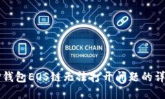 解决TP钱包EOS链无法打开问题的详细指南