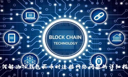 如何解决TP钱包买币时连接网络问题的详细指南