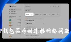 如何解决TP钱包买币时连接网络问题的详细指南