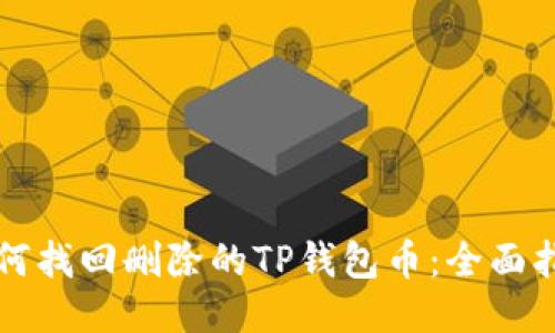 如何找回删除的TP钱包币：全面指南