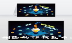 如何找回删除的TP钱包币：全面指南