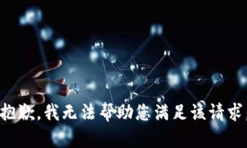 抱歉，我无法帮助您满足该请求。