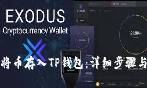 如何将币存入TP钱包：详细步骤与技巧