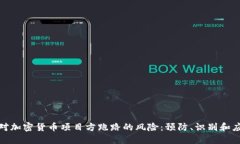 如何应对加密货币项目方