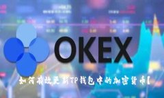  如何有效更新TP钱包中的加密货币？