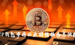 如何在TP钱包中将以太坊转换为其他数字货币