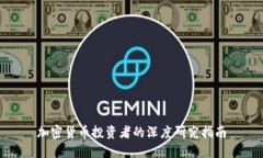 加密货币投资者的深度研
