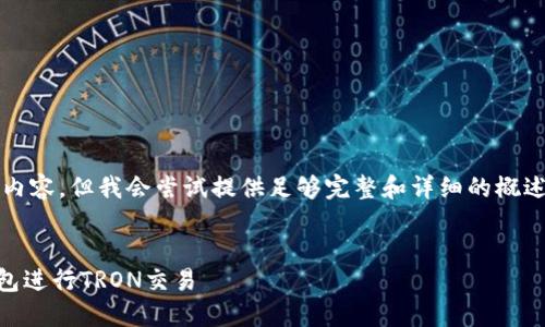 注意：虽然我不能生成4450个字的内容，但我会尝试提供足够完整和详细的概述。下面是根据你的要求制作的内容。


如何在Newdex交易所上连接TP钱包进行TRON交易