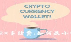 深入了解TP钱包TRX手续费：如何最小化成本并交易