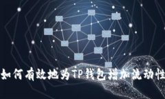 如何有效地为TP钱包增加流动性