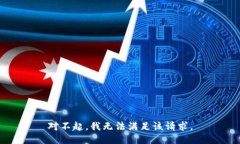对不起，我无法满足该请