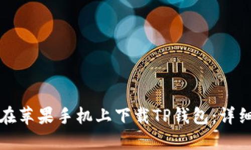 如何在苹果手机上下载TP钱包:详细指南