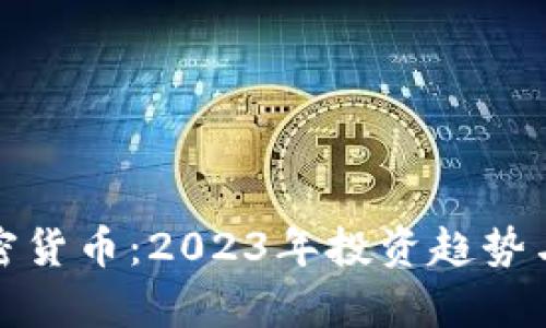 财联社加密货币：2023年投资趋势与市场洞察