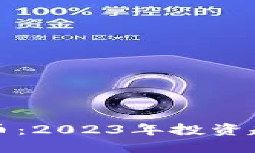 财联社加密货币：2023年投资趋势与市场洞察