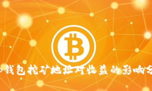 t p钱包挖矿地址对收益的影响分析