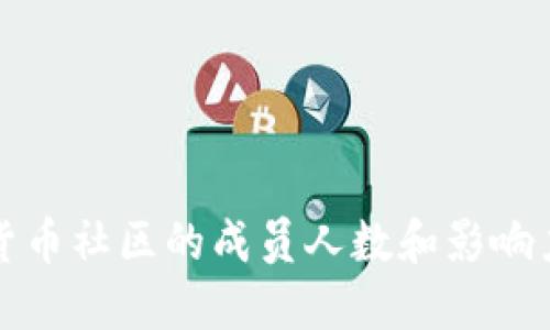 加密货币社区的成员人数和影响力研究