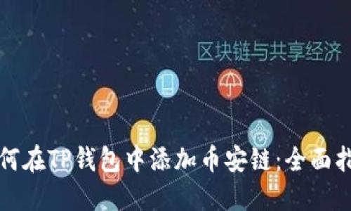 如何在TP钱包中添加币安链：全面指南