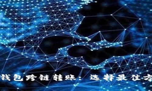 TP钱包跨链转账: 选择最佳方案