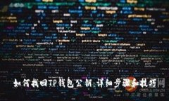 如何找回TP钱包公钥：详细步骤和技巧