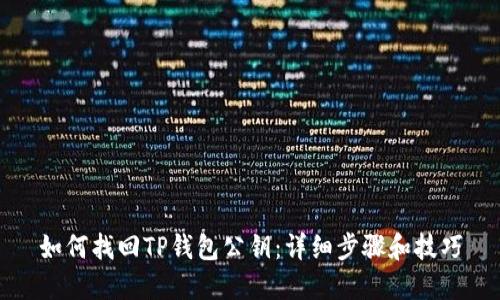 如何找回TP钱包公钥：详细步骤和技巧