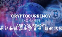 银行如何承认和适应加密货币：新时代的金融革