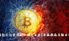 TP钱包忘记密码和私钥怎么办？全面指南与解决方