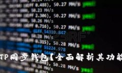什么是TP同步钱包？全面解析其功能与应用
