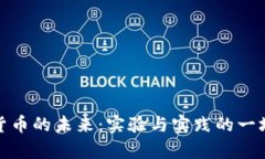 探索加密货币的未来：实