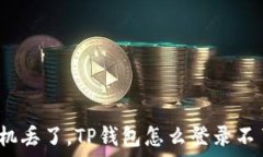   手机丢了，TP钱包怎么登