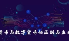 加密货币与数字货币的区