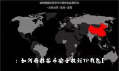 : 如何将抹茶币安全提到