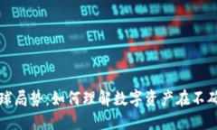 加密货币与全球局势：如