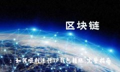 : 如何顺利进行TP钱包转账：完整指南